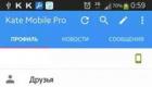 Кейт мобайл 40.5. Kate Mobile – интересный аналог официальной версии ВКонтакте. Почему стоит остановить свой выбор на Kate Mobile, основные преимущества